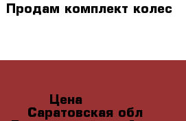 Продам комплект колес R14 › Цена ­ 6 000 - Саратовская обл., Балаковский р-н Авто » Шины и диски   